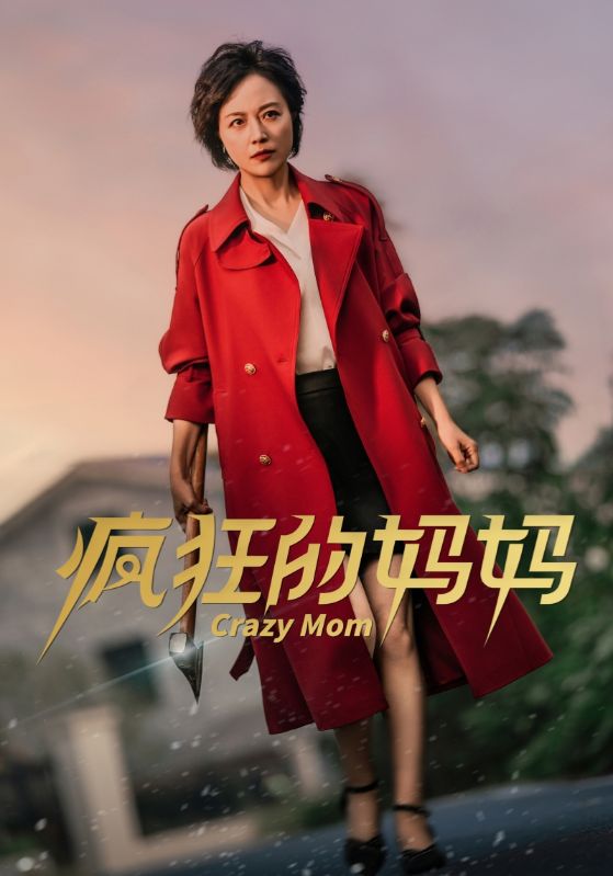 瘋狂的媽媽(全集)