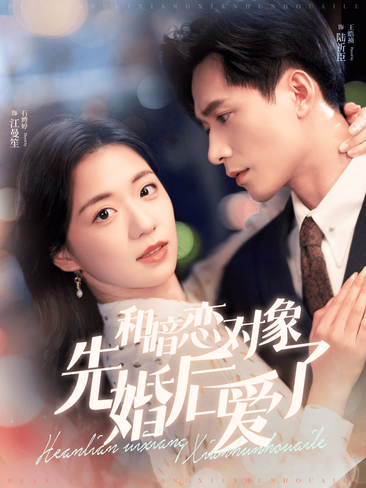 和暗戀對象先婚后愛了第30集