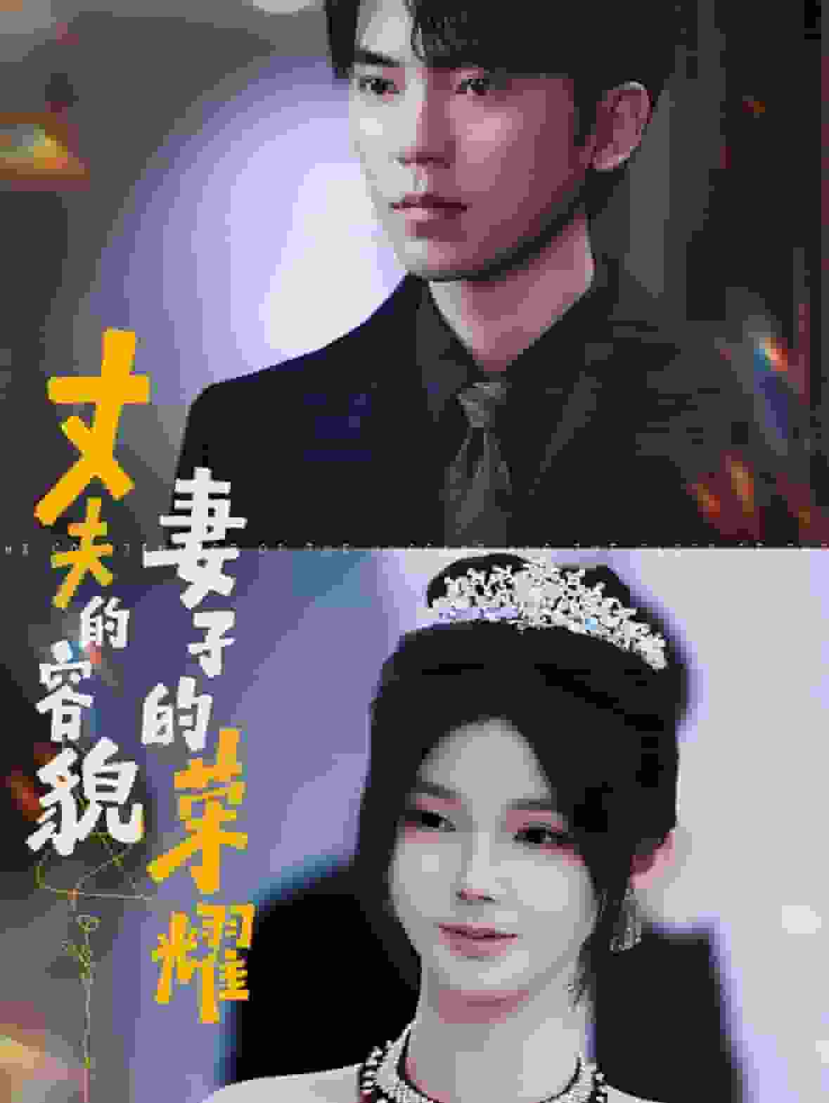 丈夫的容貌妻子的榮耀第36集