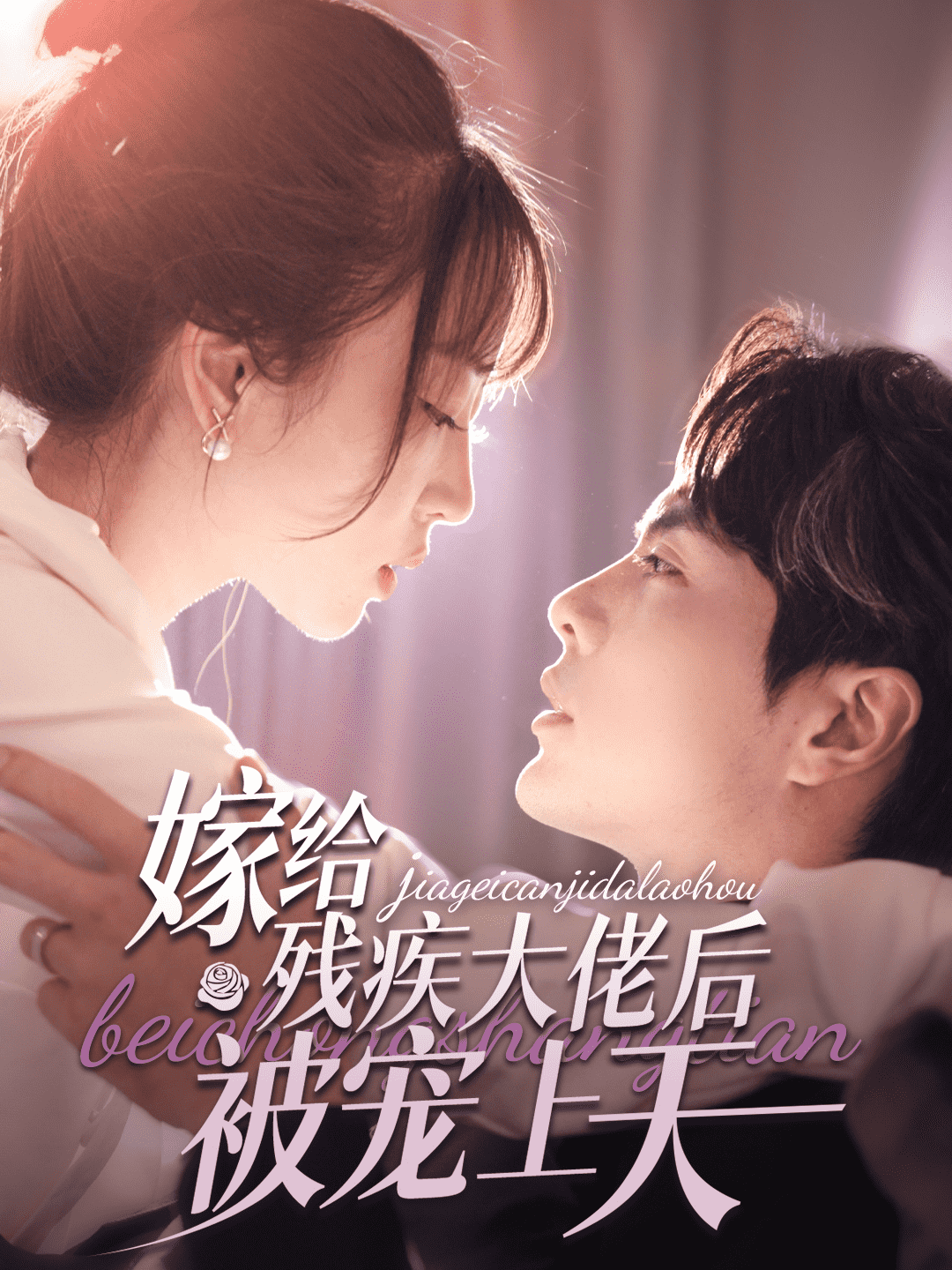 嫁給殘疾大佬后被寵上天第17集