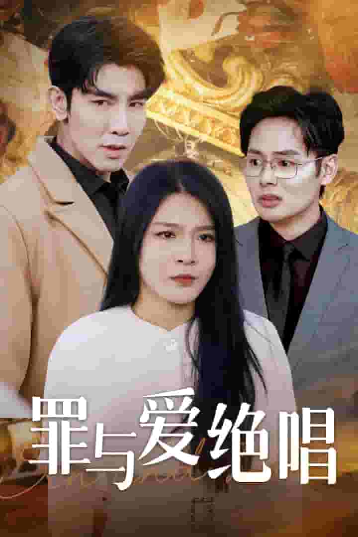 罪與愛(ài)絕唱(全集)