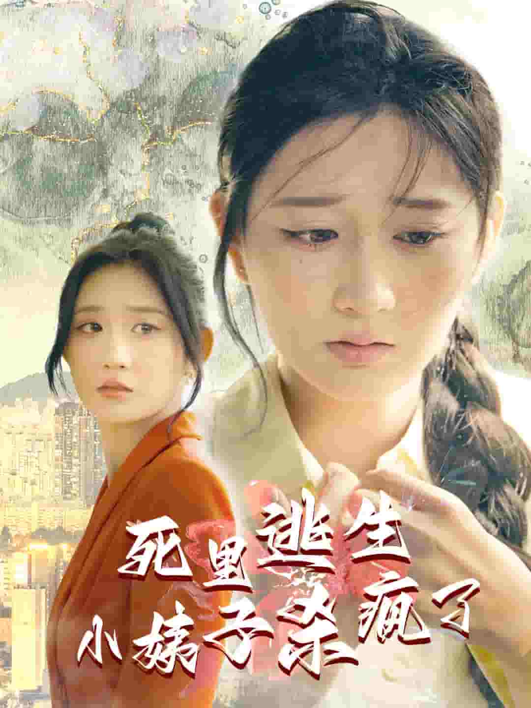 死里逃生，小姨子殺瘋了(全集)