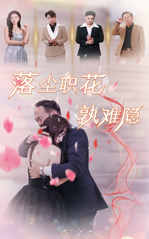落塵職花孰難隱第14集