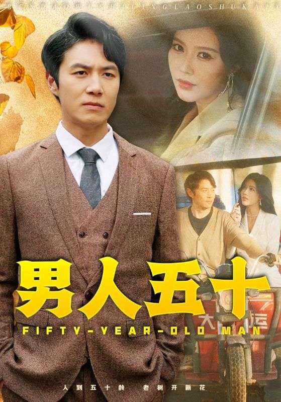 男人五十第57集