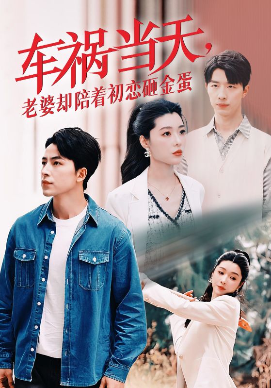 車禍當(dāng)天，老婆卻陪著初戀砸金蛋(全集)