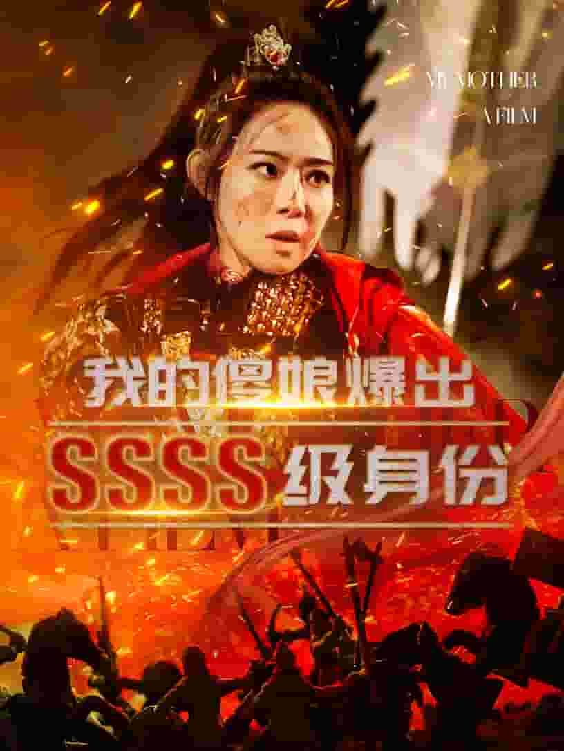 我的傻娘爆出SSSS級(jí)身份第34集