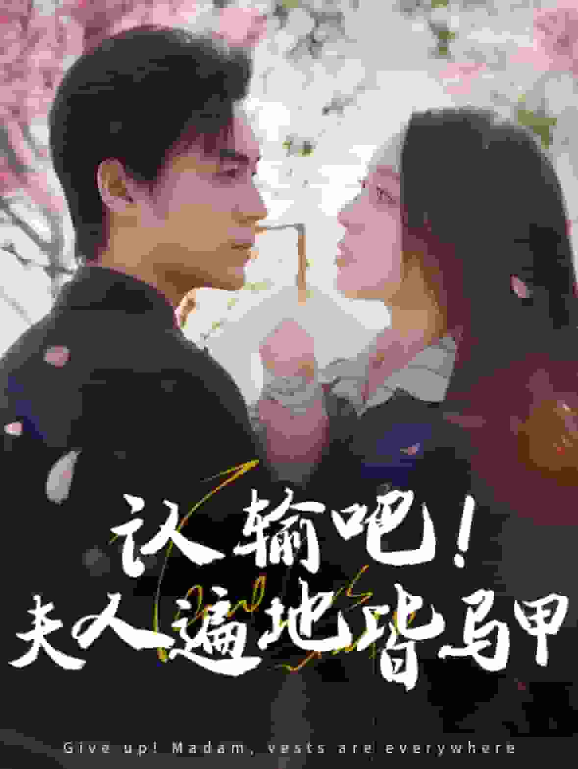 認(rèn)輸吧夫人遍地皆馬甲第29集