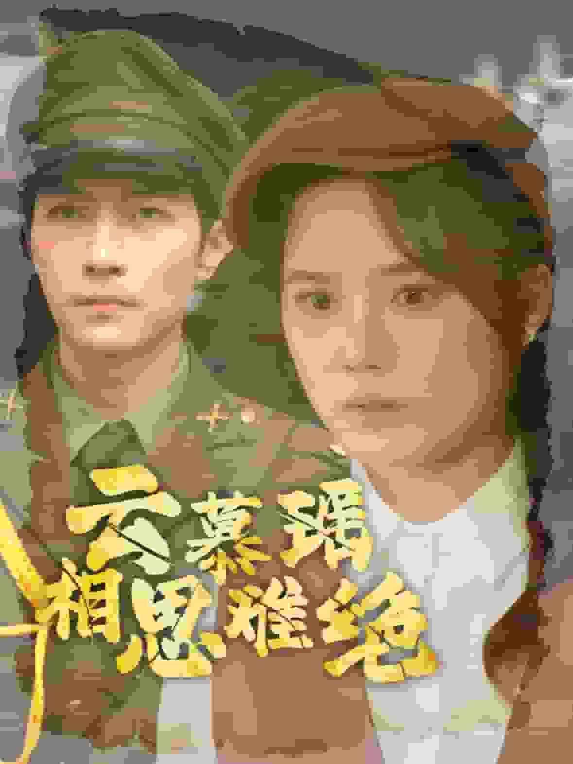云慕瑤相思難絕第27集