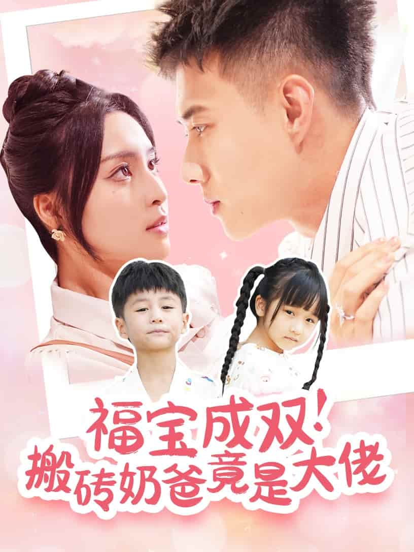 福寶成雙搬磚奶爸竟是大佬第24集