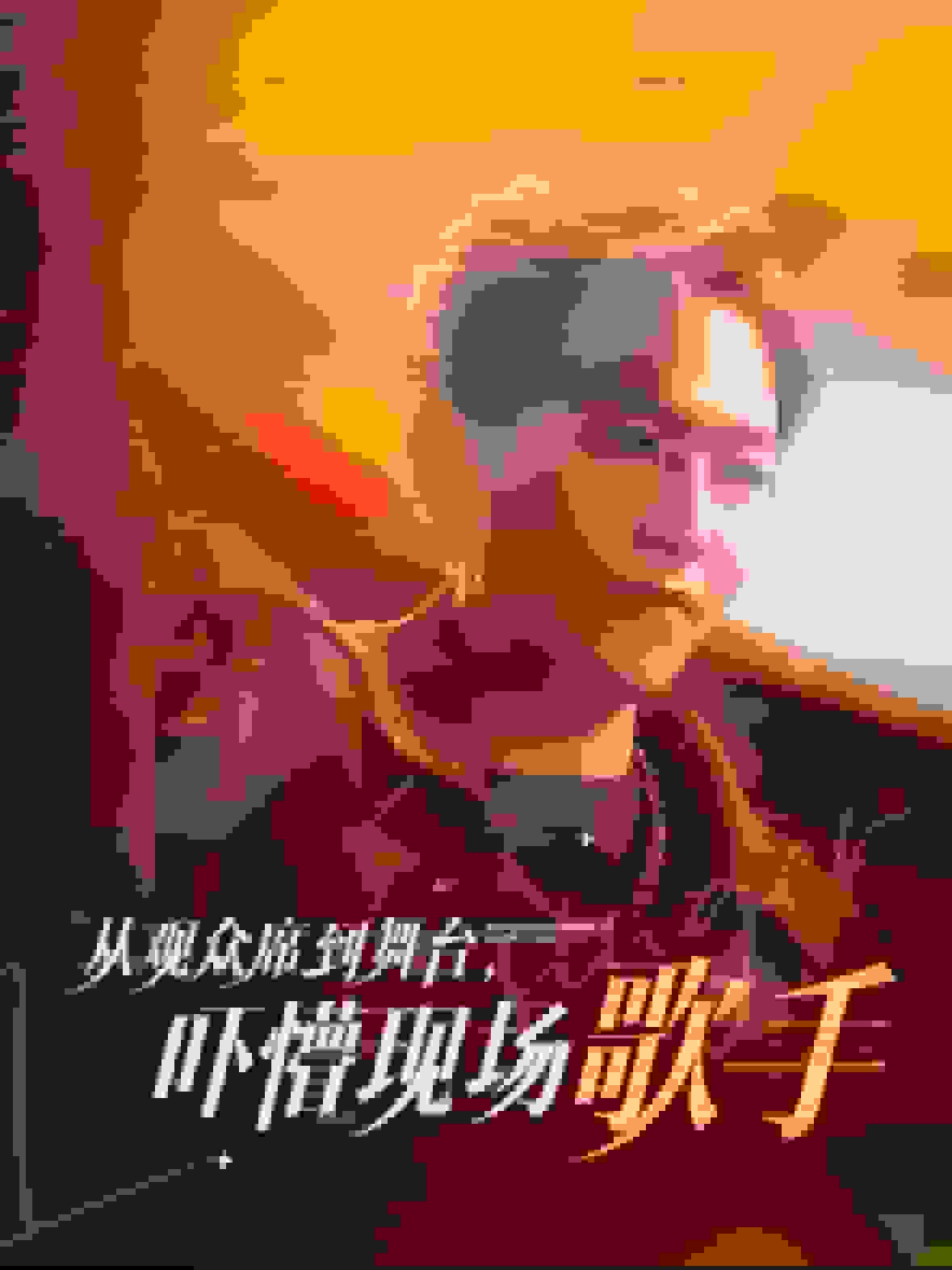 從觀眾席到舞臺(tái)嚇懵現(xiàn)場歌手(全集)
