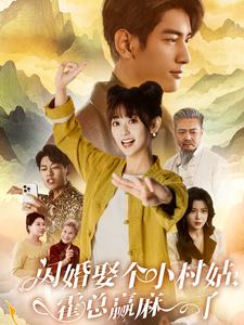 閃婚娶個(gè)小村姑，霍總贏麻了(全集)