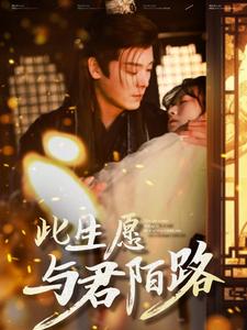 此生愿與君陌路第77集