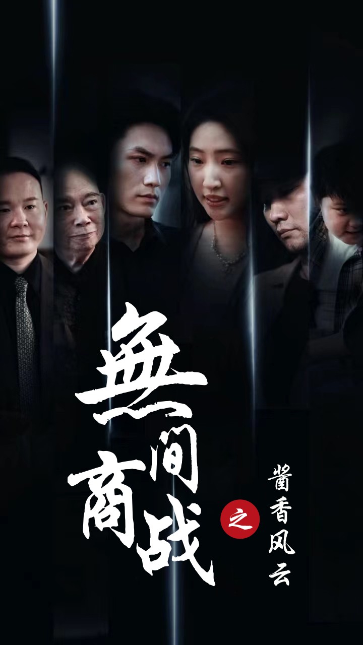 無(wú)間商戰(zhàn)之醬香風(fēng)云(全集)