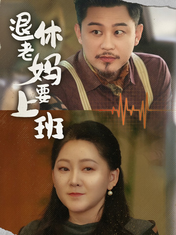 退休老媽要上班第2集