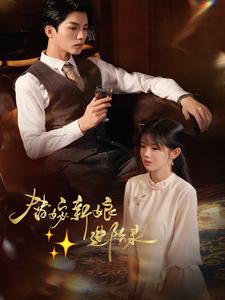 替嫁新娘進階錄(全集)