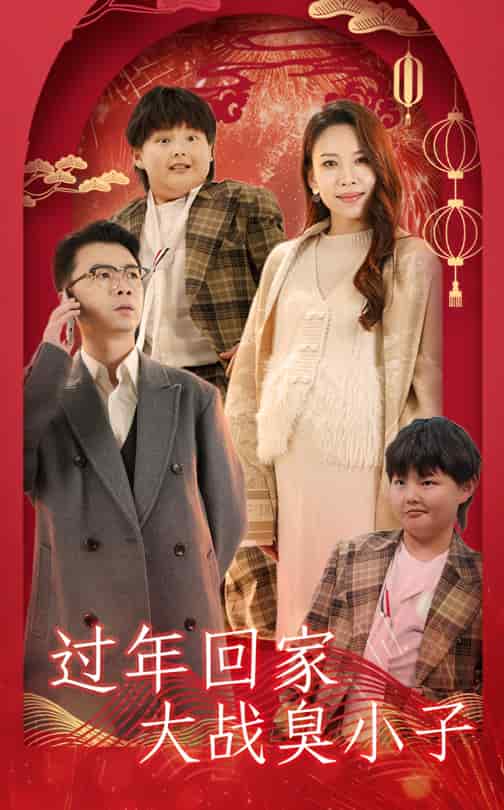 過(guò)年回家大戰(zhàn)臭小子(全集)