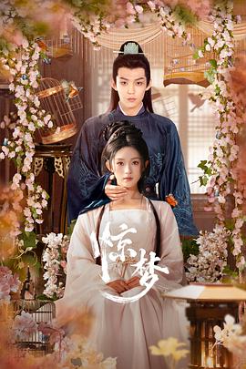 驚夢(mèng)(全集)