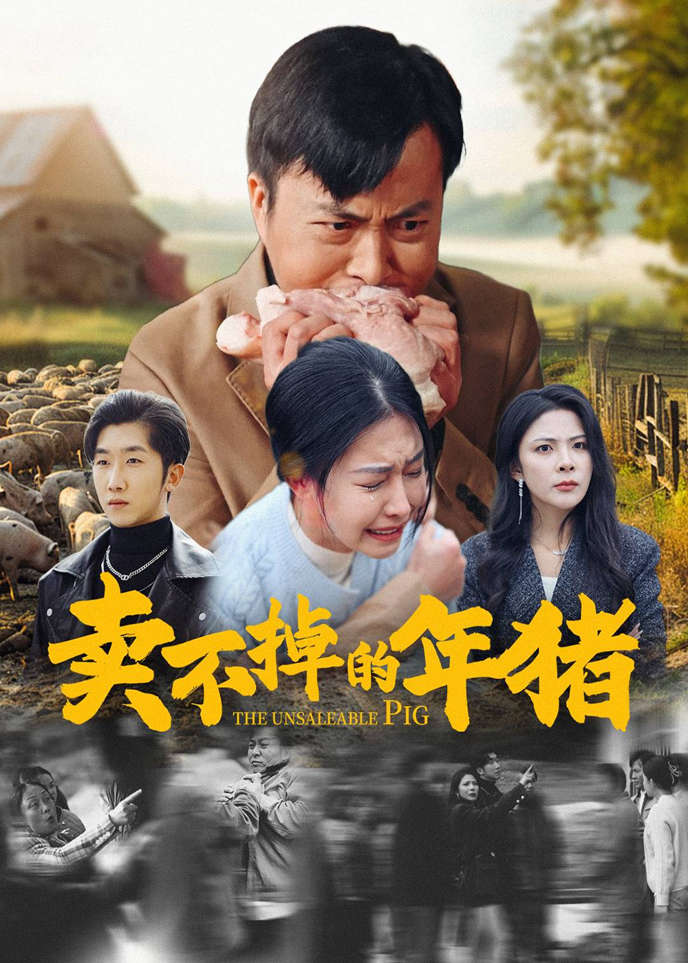 賣(mài)不掉的年豬(全集)