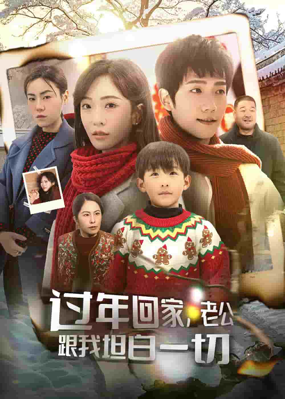 過年回家，老公跟我坦白一切(全集)