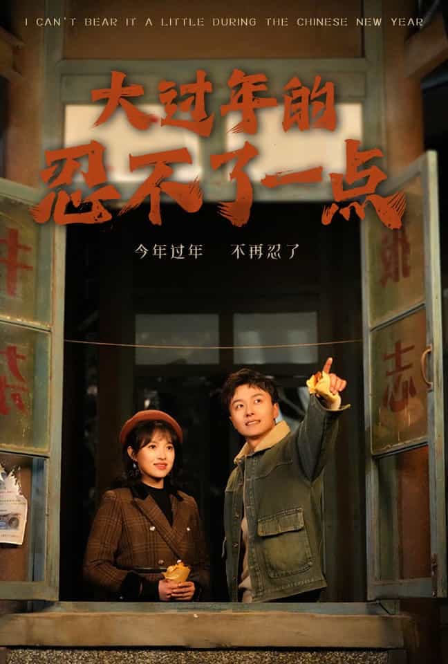 大過(guò)年的忍不了一點(diǎn)(全集)