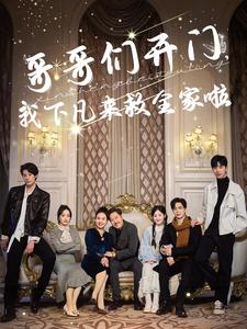 哥哥們開門我下凡來(lái)救全家啦(全集)
