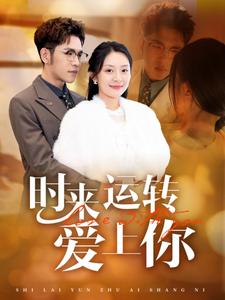 時來運(yùn)轉(zhuǎn)愛上你(全集)