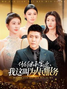 什么繼承家業(yè)，我這叫為人民服務(wù)(全集)