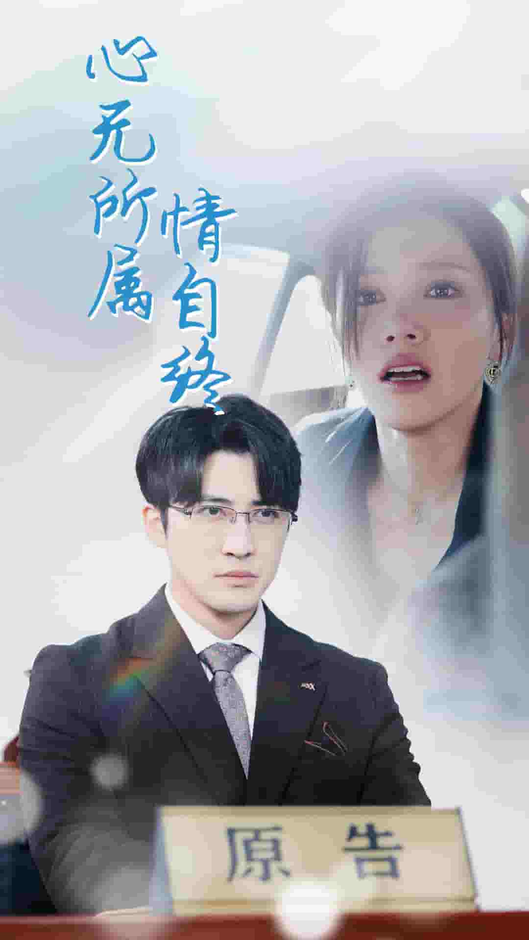 心無(wú)所屬情自終(全集)