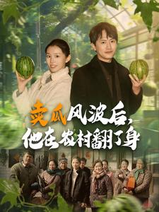 賣瓜風波后，他在農(nóng)村翻了身(全集)