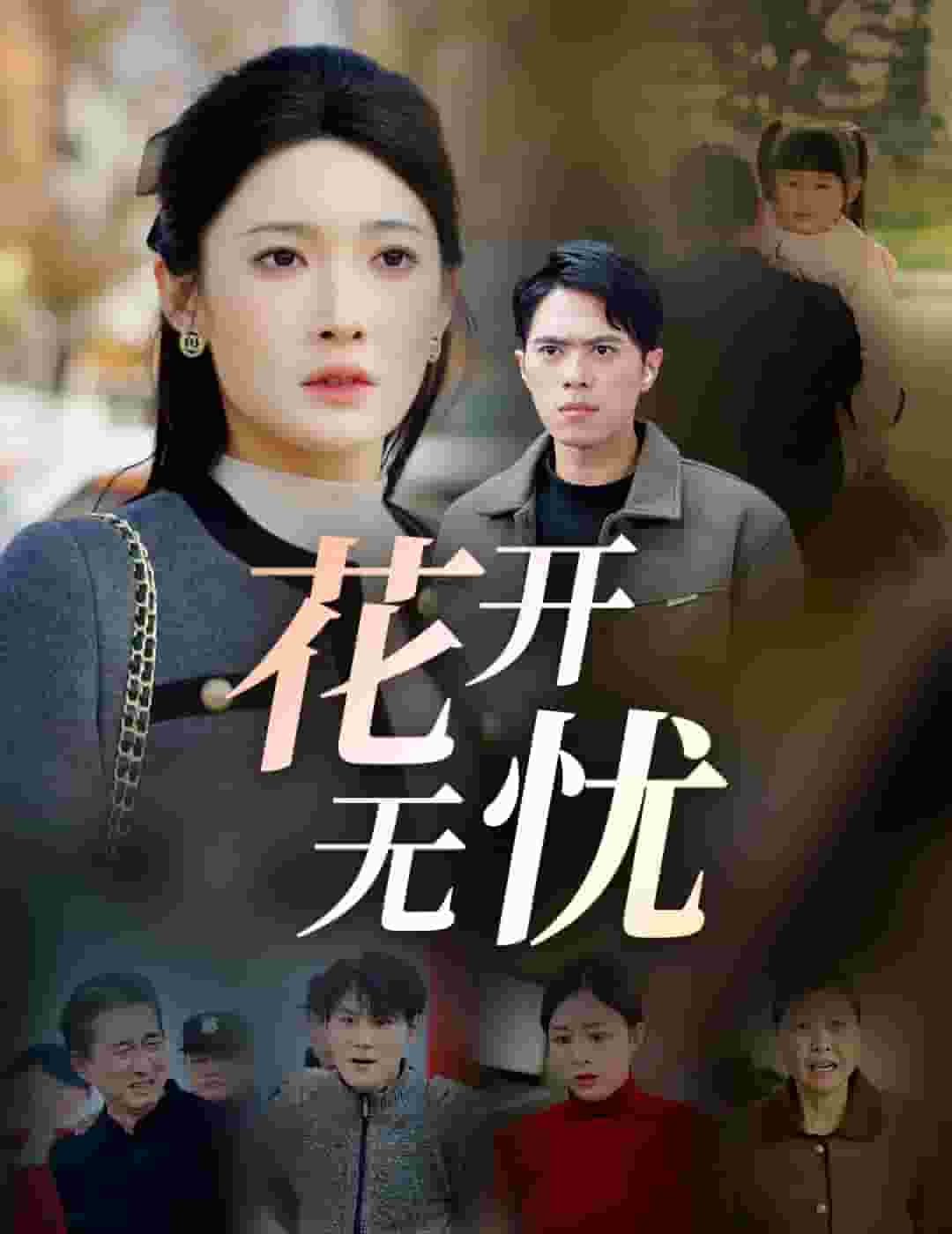 花開(kāi)無(wú)憂(yōu)(全集)