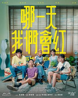 哪一天我們會(huì)紅粵語(全集)