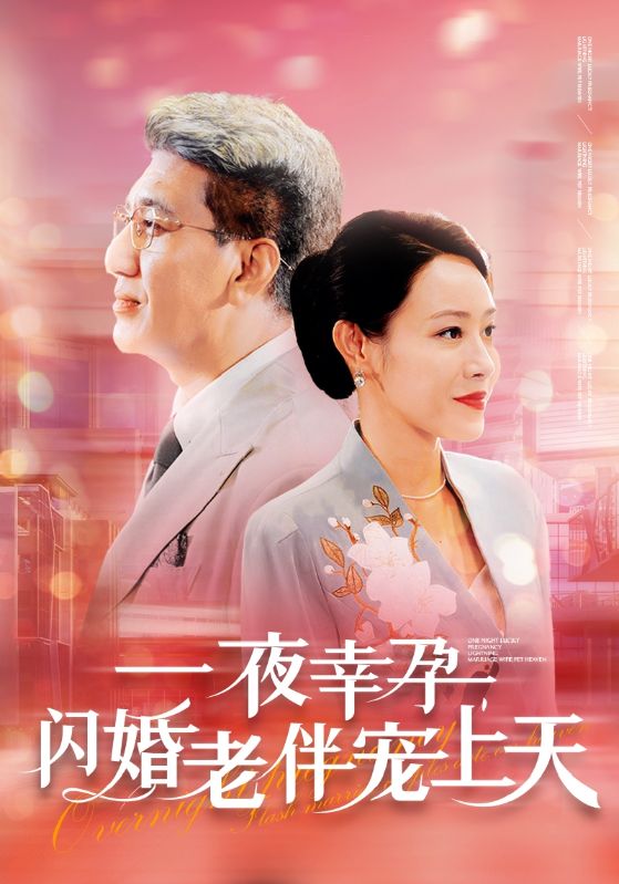 一夜幸孕，閃婚老伴寵上天(全集)