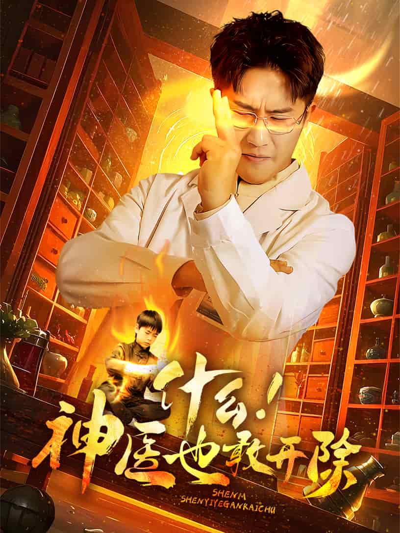 什么！神醫(yī)也敢開除(全集)