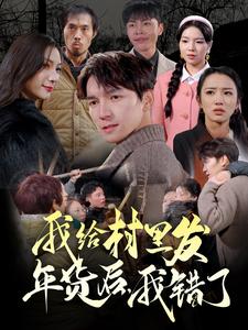 我給村里發(fā)年貨后，我錯(cuò)了(全集)