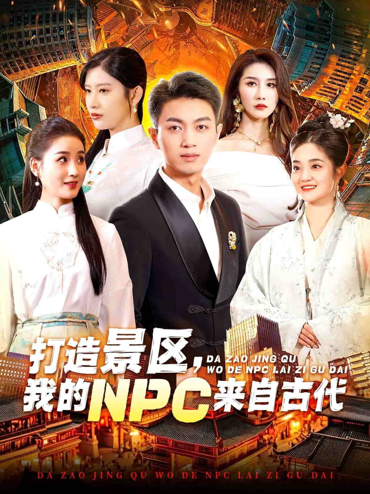 打造景區(qū)，我的NPC來自古代(全集)