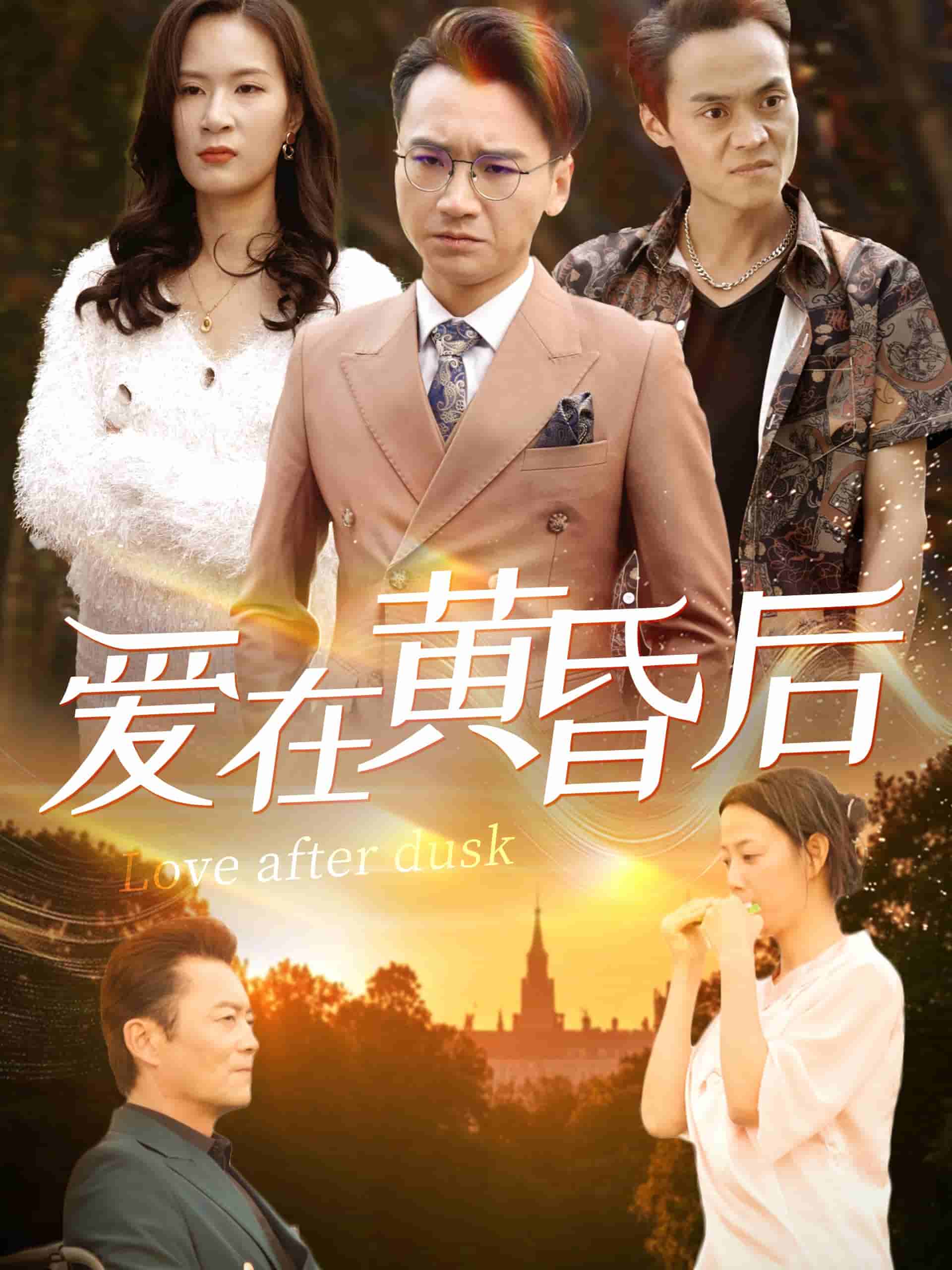 愛(ài)在黃昏后(全集)