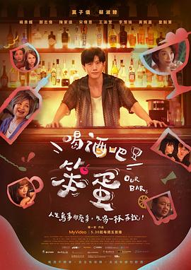 喝酒吧！笨蛋(全集)