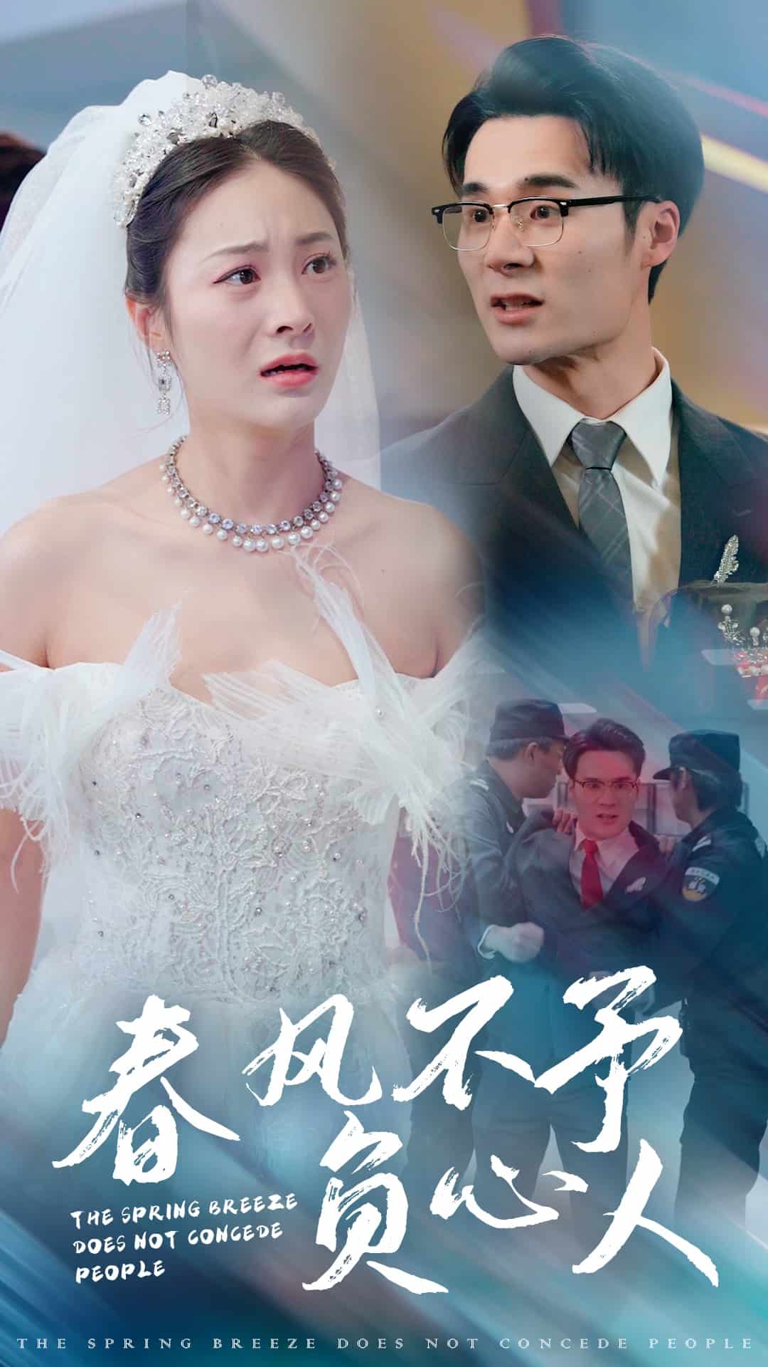 春風(fēng)不予負心人(全集)