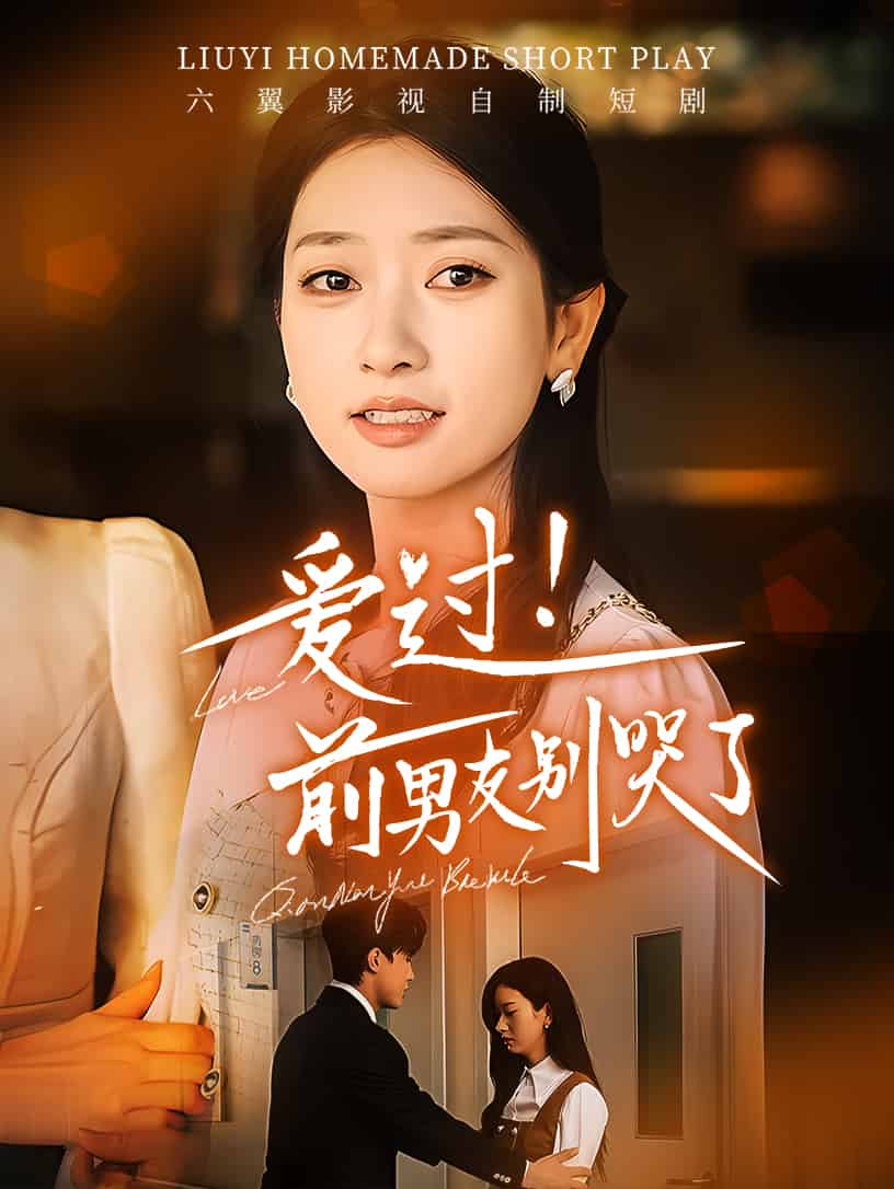 愛(ài)過(guò)！前男友別哭了(全集)