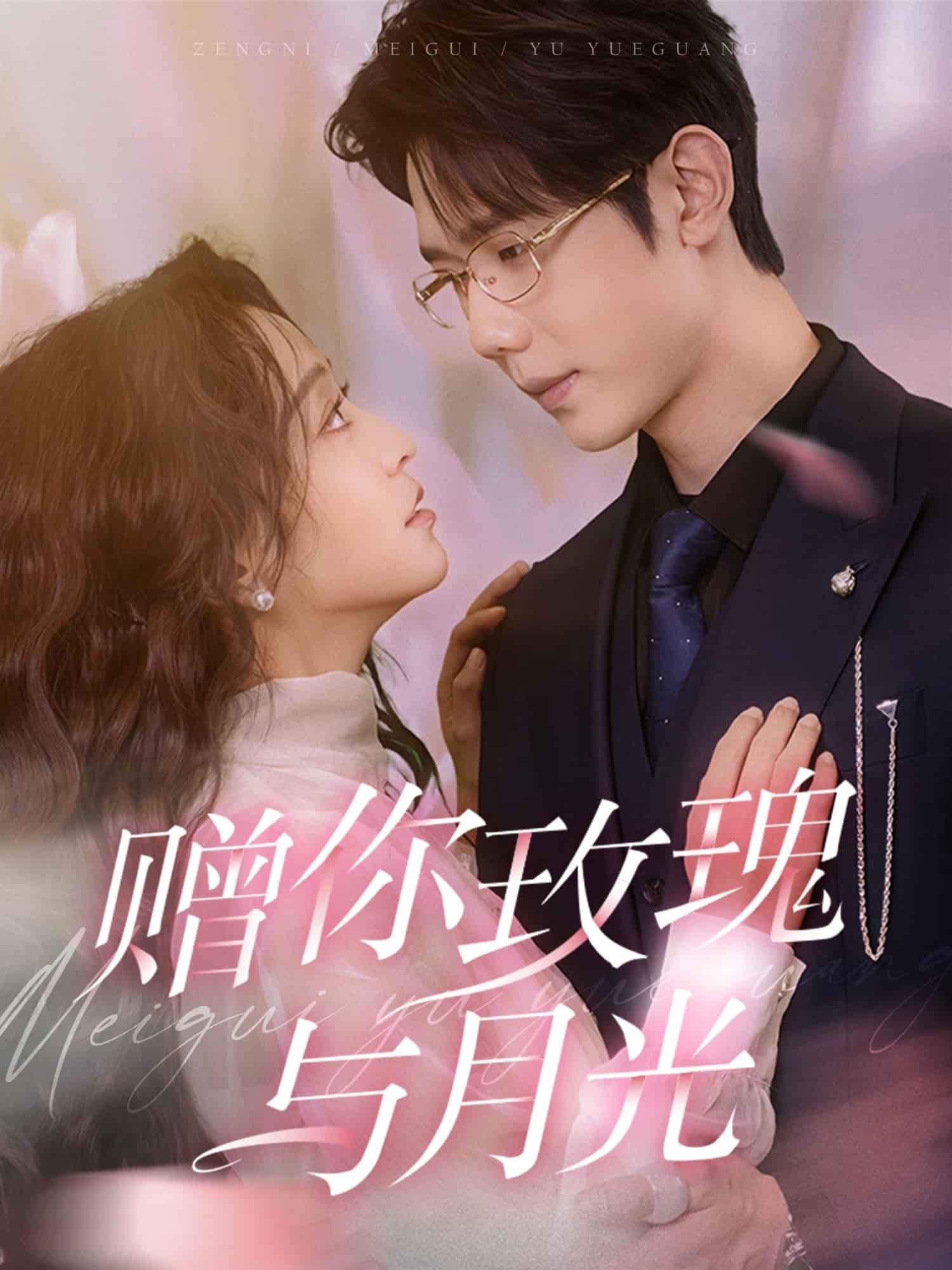 贈你玫瑰與月光第15集