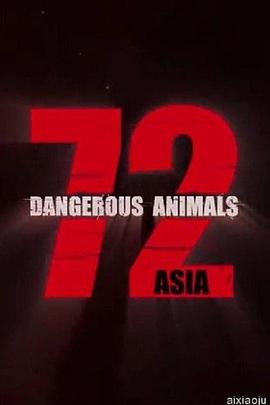 72種危險動物——亞洲篇第一季(全集)
