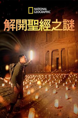 解開圣經之謎第一季(全集)