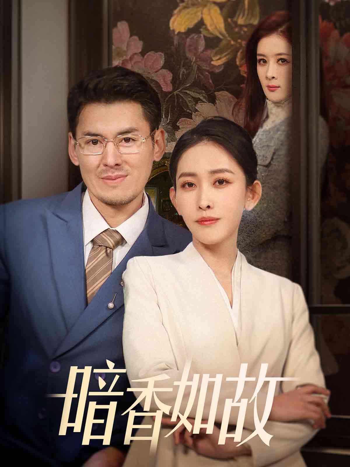 暗香如故第8集