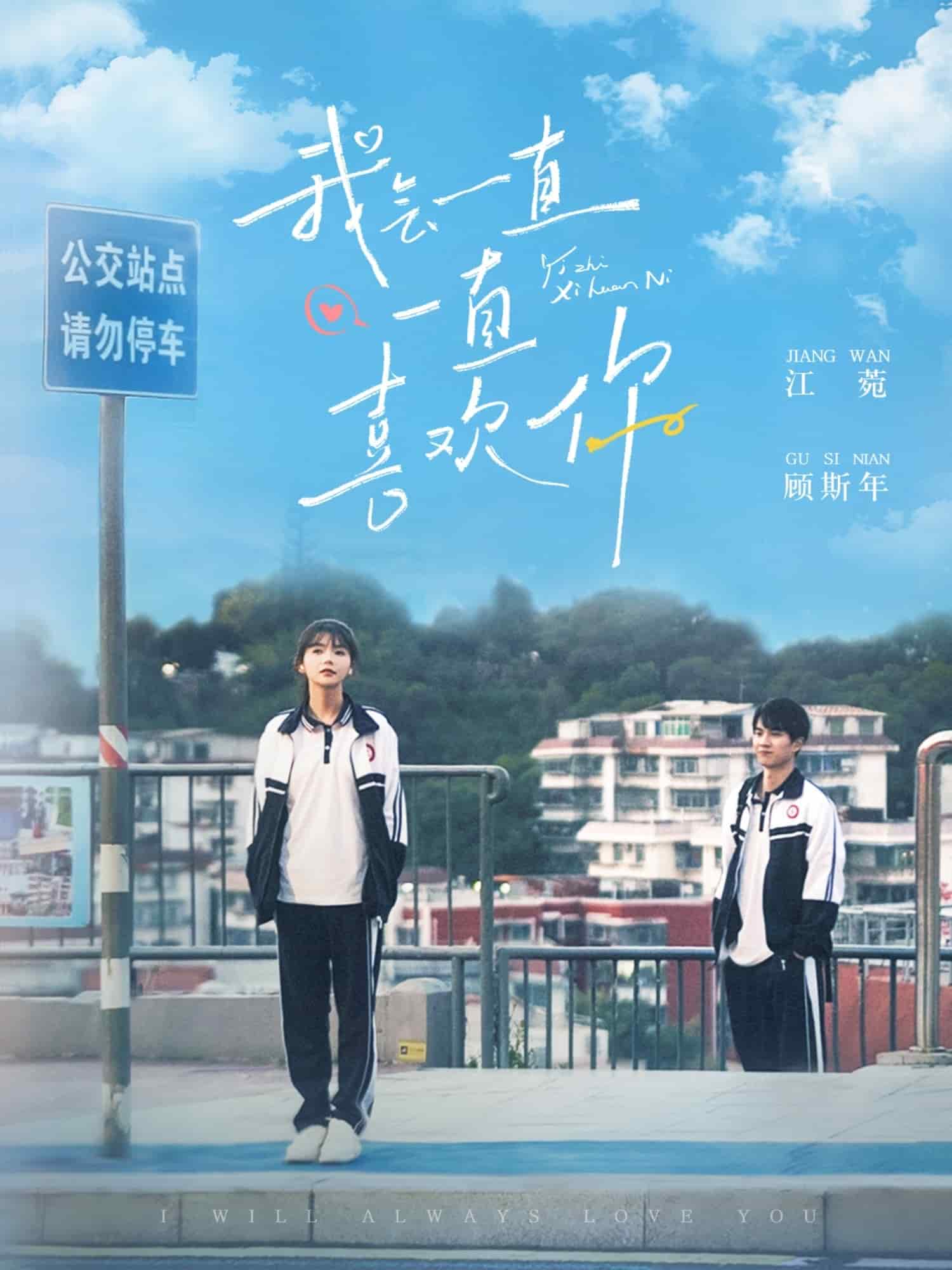 我會(huì)一直一直喜歡你(全集)