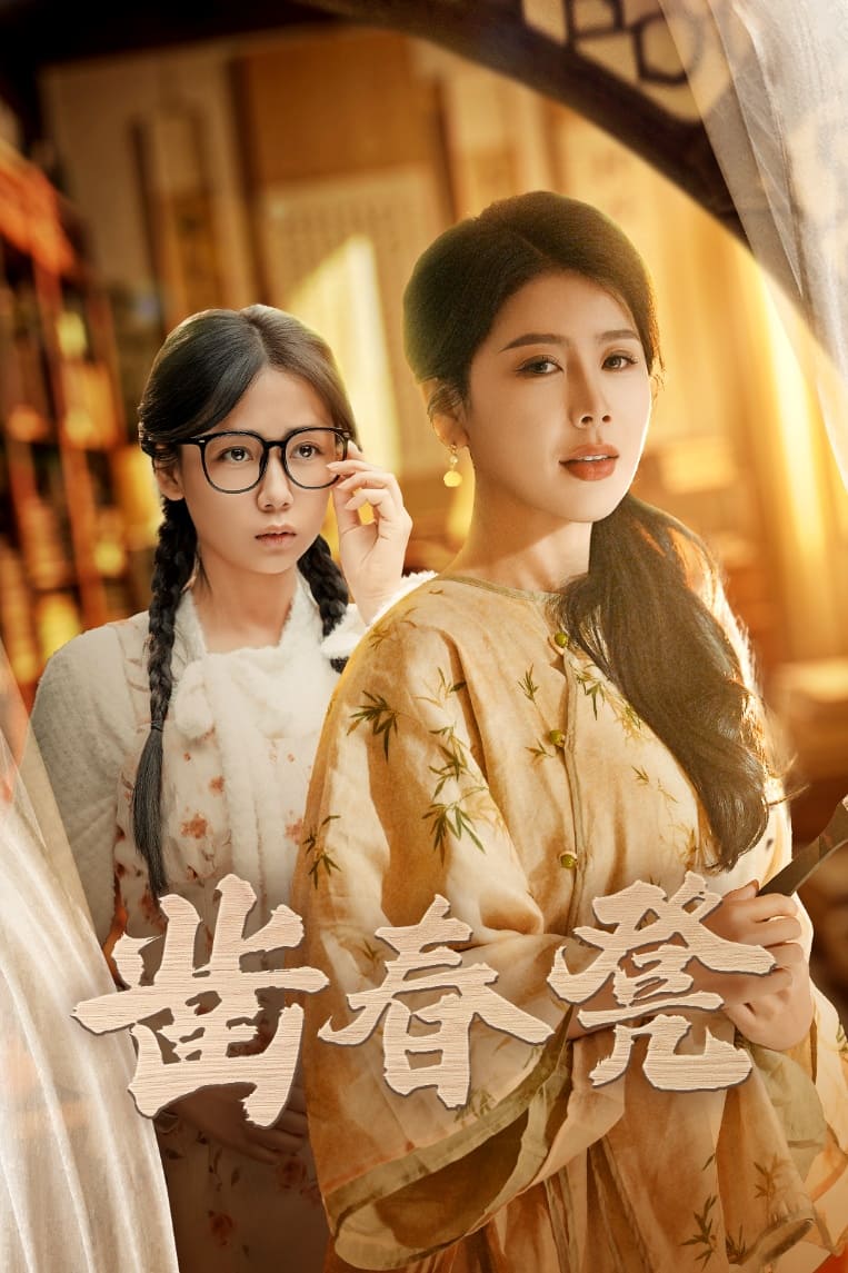 鑿春凳第13集
