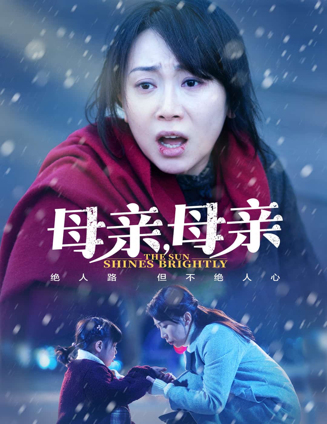 母親，母親（短劇版）(全集)