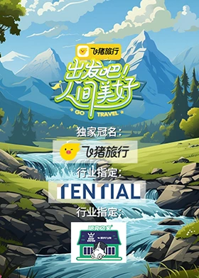 出發(fā)吧！人間美好