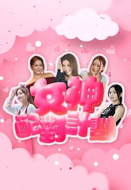 女神配對(duì)計(jì)劃粵語(yǔ)(全集)