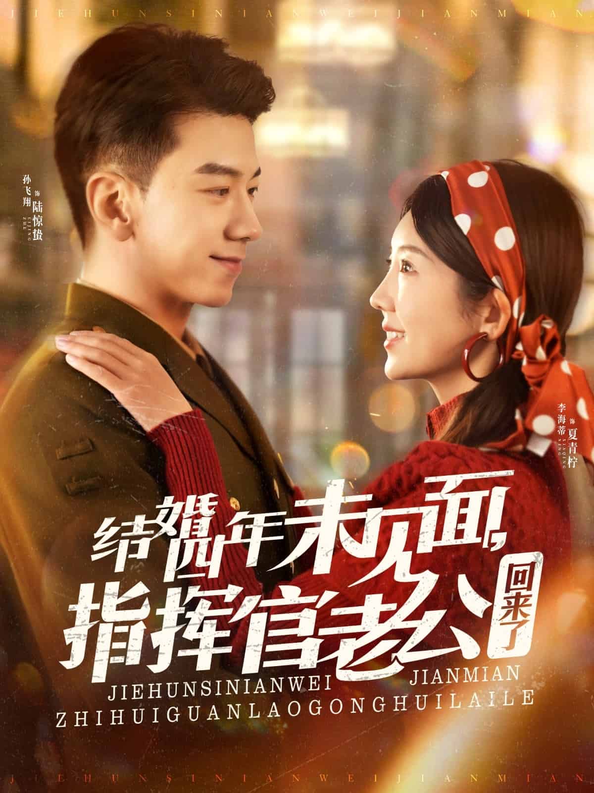 結(jié)婚四年未見面，指揮官老公回來了(全集)