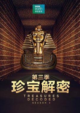 珍寶解密第三季(全集)